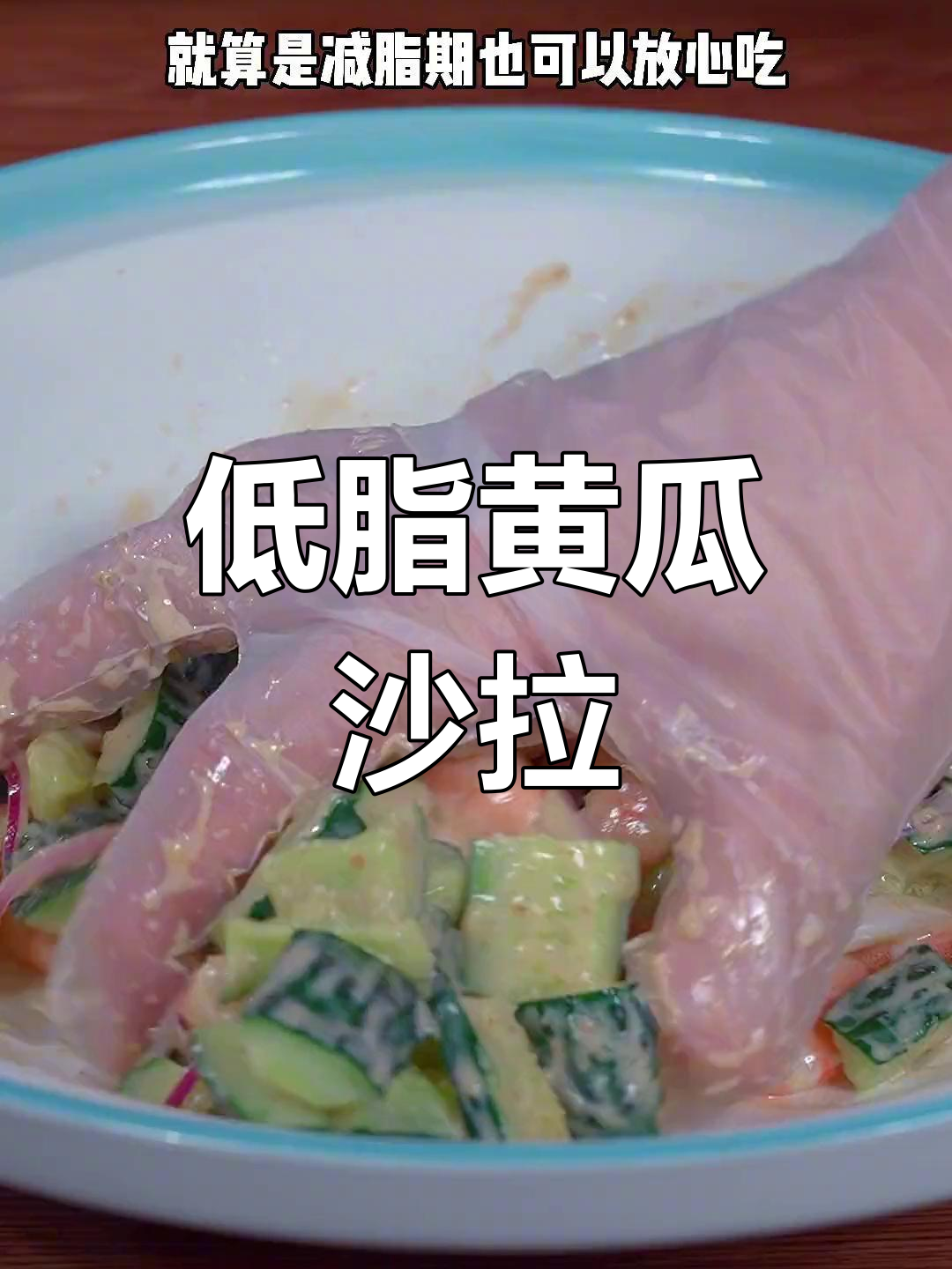 黄瓜沙拉,简单美味不长肉