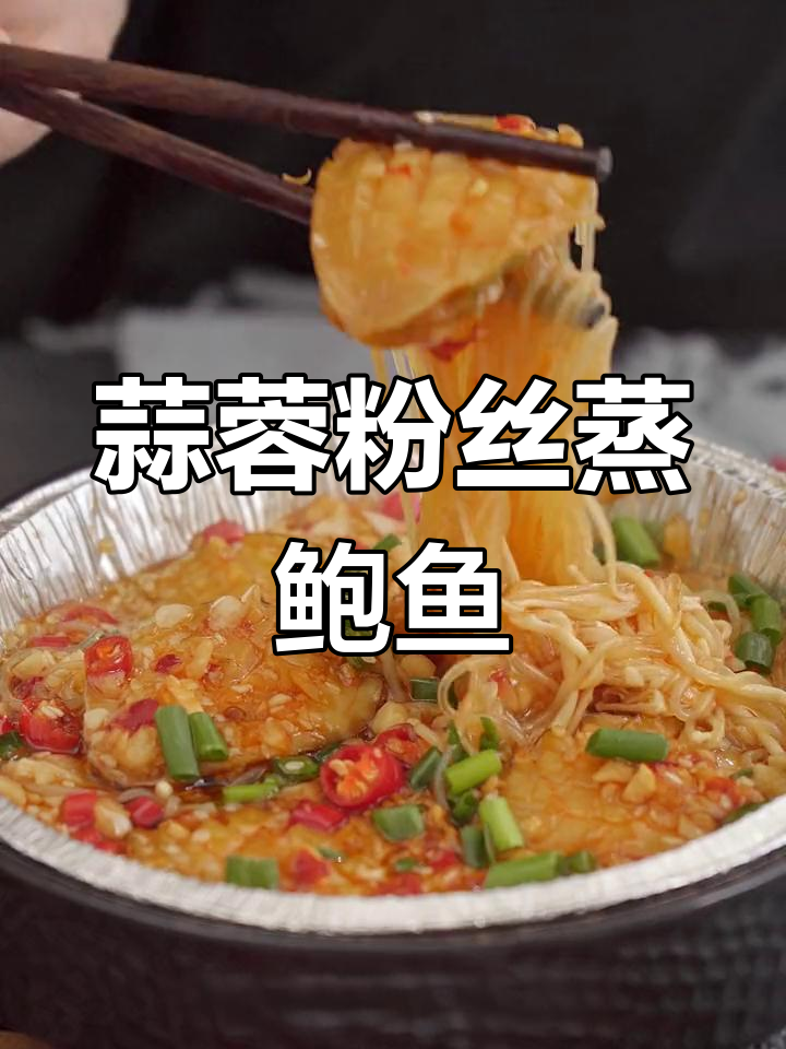 蒜蓉粉丝烤鲍鱼,做法简单又美味