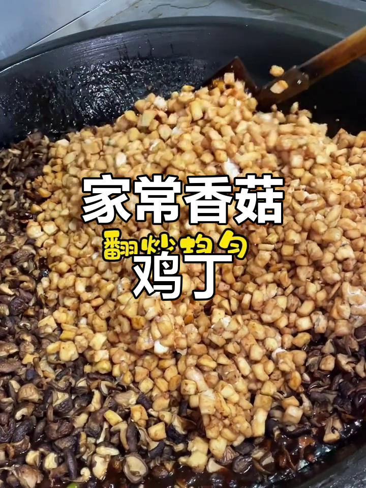 香菇鸡丁,辣味十足,家常美味轻松做