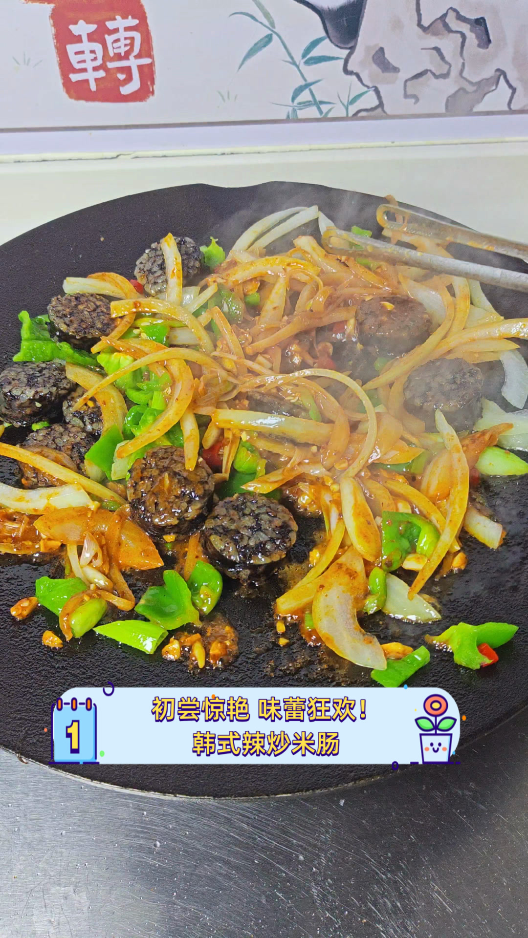 初尝惊艳,味蕾狂欢!韩式辣炒米肠
