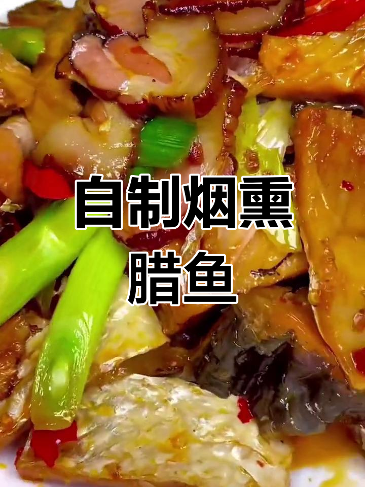 烟熏腊鱼的家常做法,搭配腊肉更美味