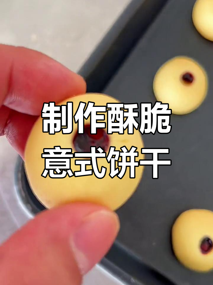 意大利小西饼的酥脆做法