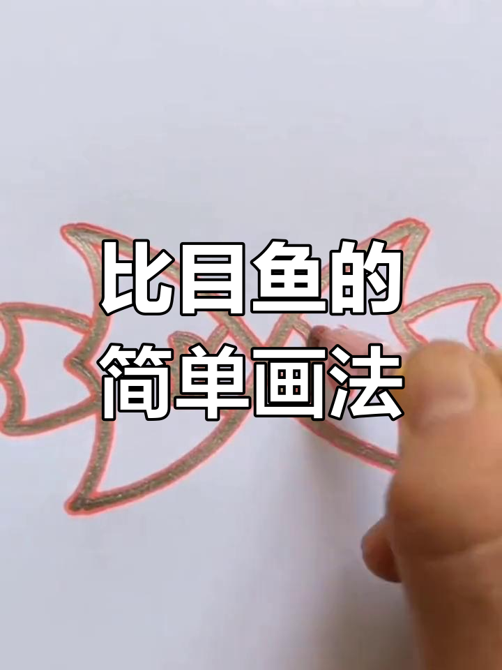 创意简笔画:画比目鱼