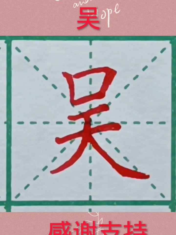 吴字的写法
