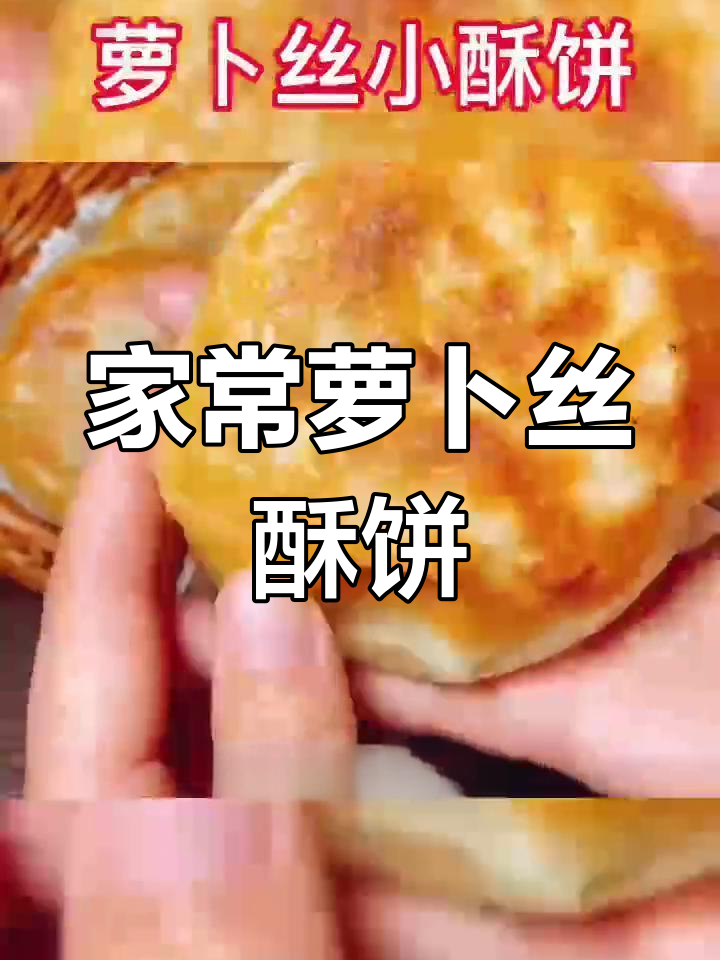 萝卜丝酥饼的做法,外脆内嫩超好吃