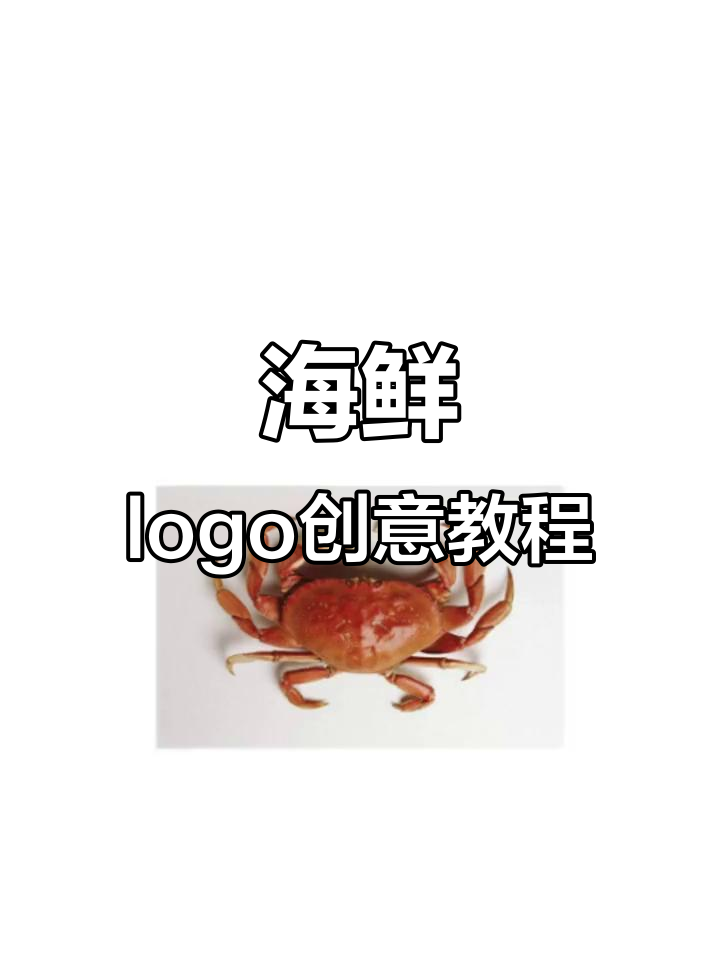 海鲜logo设计大揭秘，轻松搞定螃蟹形象