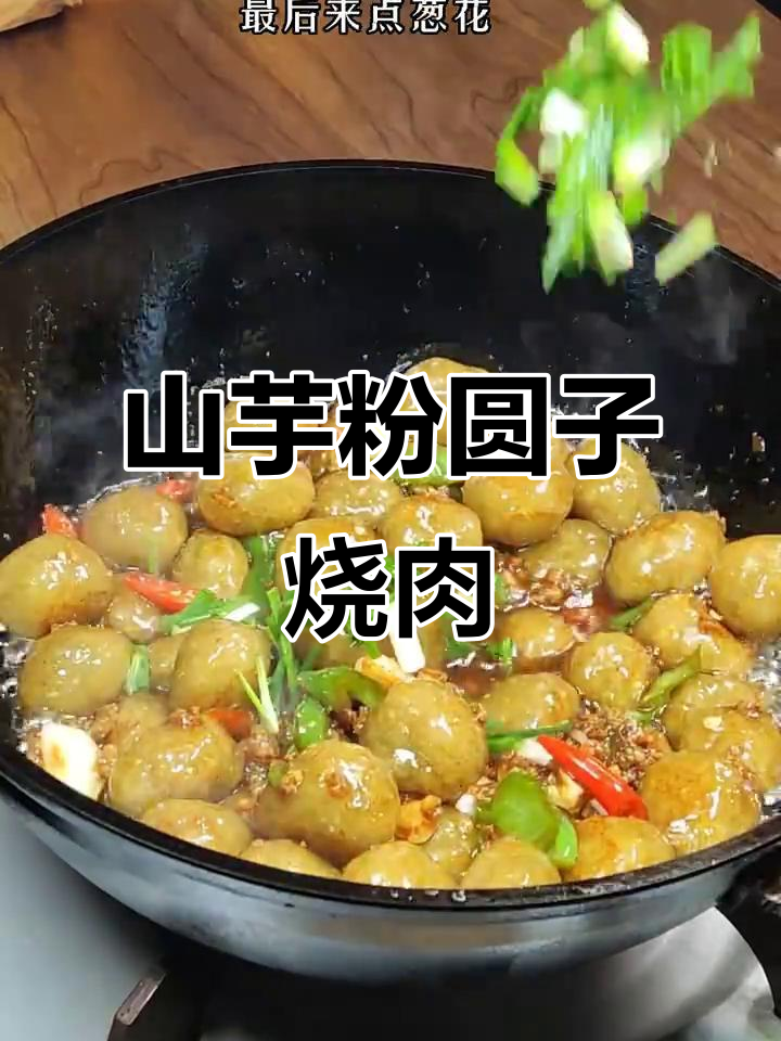 安徽安庆特色山芋粉圆子烧肉,简单又美味