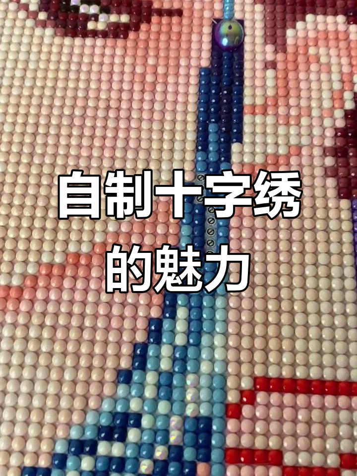 亲手制作十字绣,赋予文案更深的情感与意义