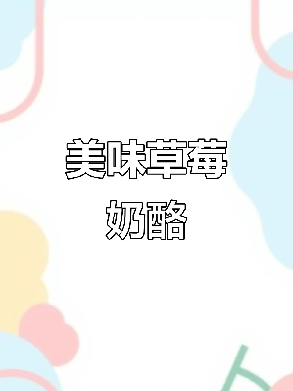 草莓奶酪棒,鸡胸肉搭配,吃得太满足了!