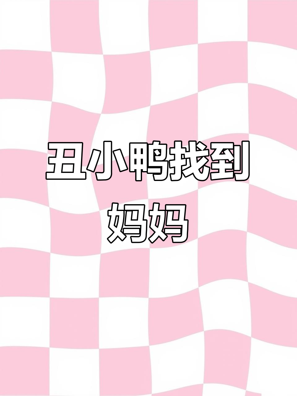 小蝌蚪找妈妈,发现长得不一样?青蛙和天鹅的故事