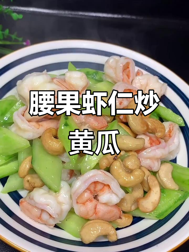 腰果虾仁配黄瓜,清爽美味又简单