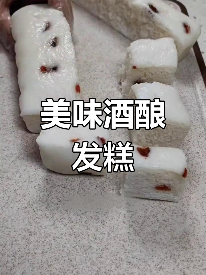 酒酿发糕,松软有弹性,吃上一口停不下来!