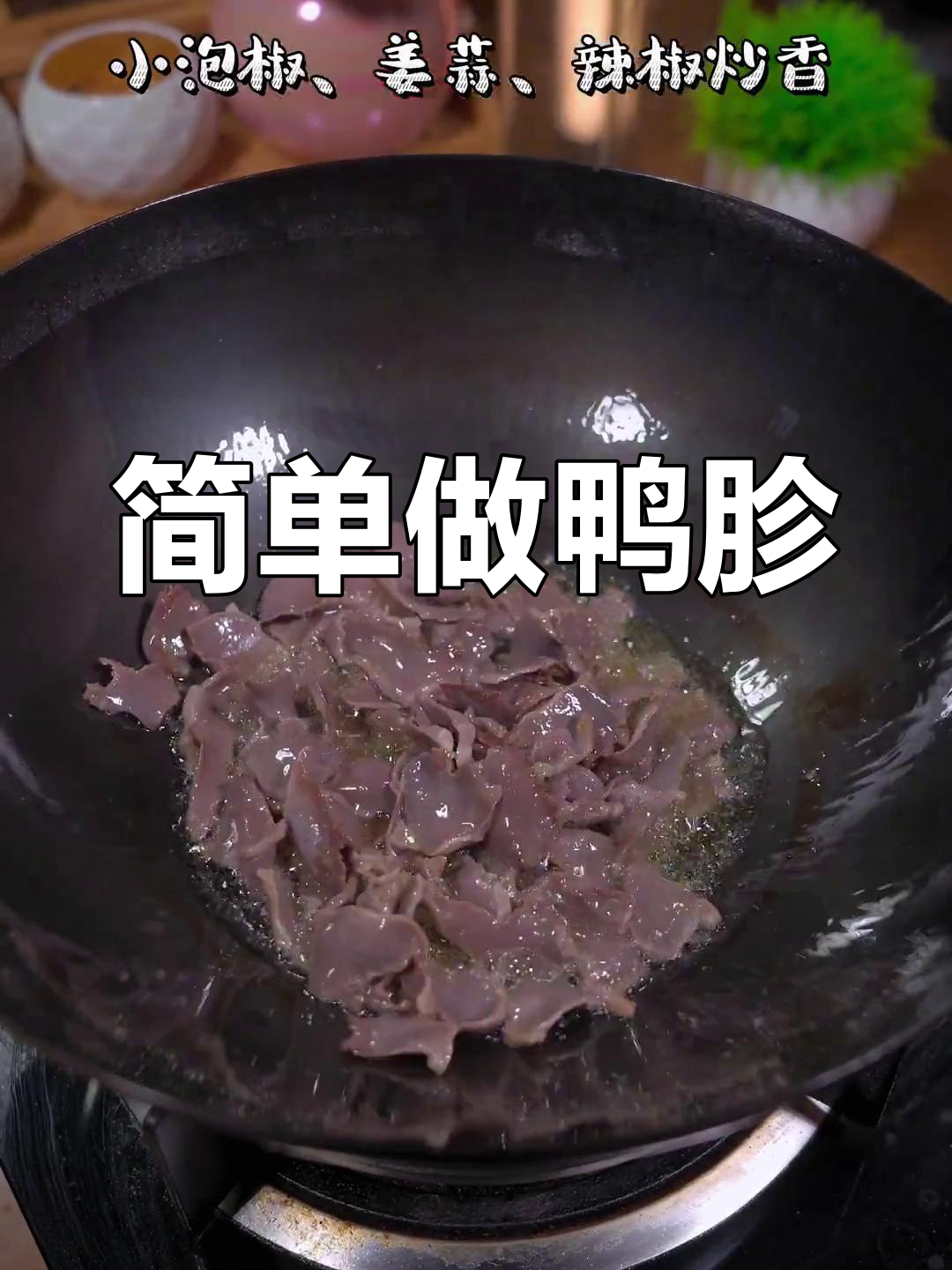 鸭胗的家常做法