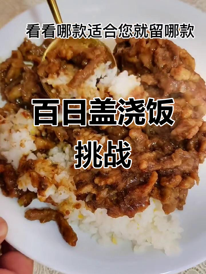 100天盖浇饭挑战,每天一款不重样,孜然肉丝盖浇饭登场