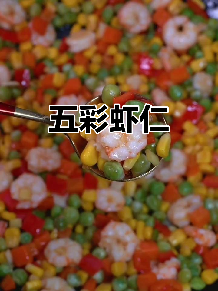 五彩虾仁，香气扑鼻，老少皆宜，快试试吧！