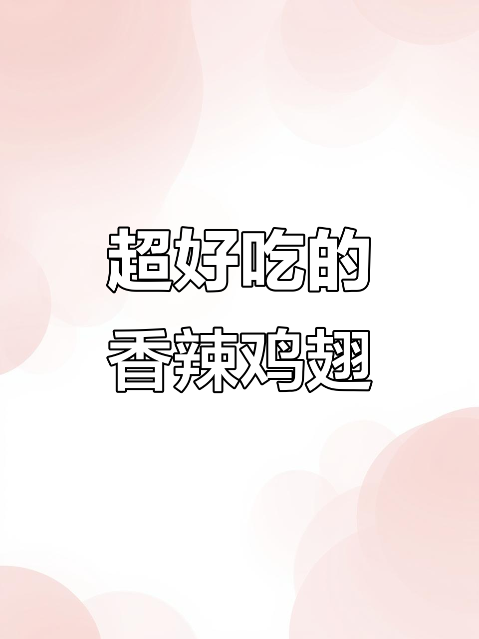 香辣鸡翅烤制秘诀,外焦里嫩、汁水满满