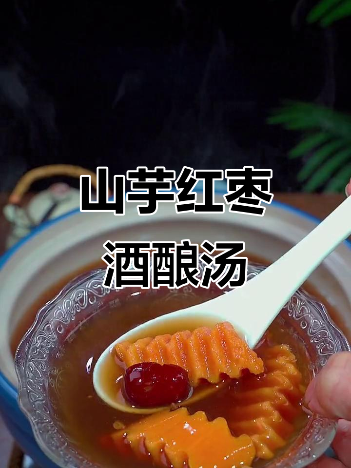 每月一碗山芋红枣酒酿汤,气色心情双提升