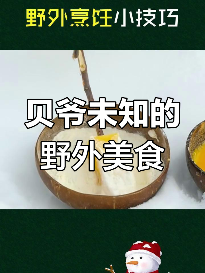 贝爷都没见过的野外烹饪技巧,烤蛋、牛排一学就会