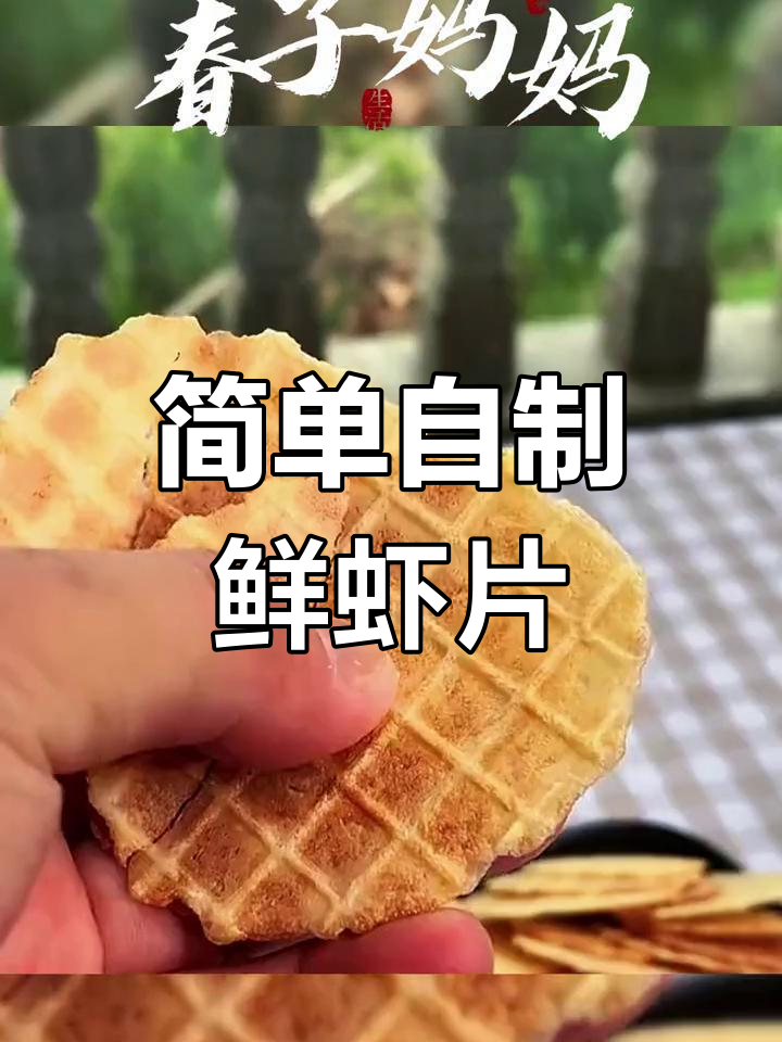 健康零添加鲜虾片,宝宝也能放心吃