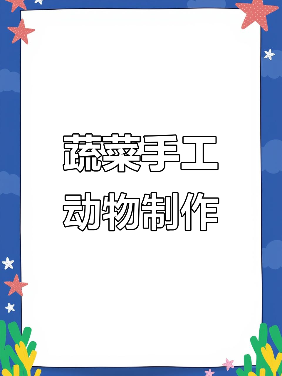 用蔬菜做动物,创意手工白菜作品大赏