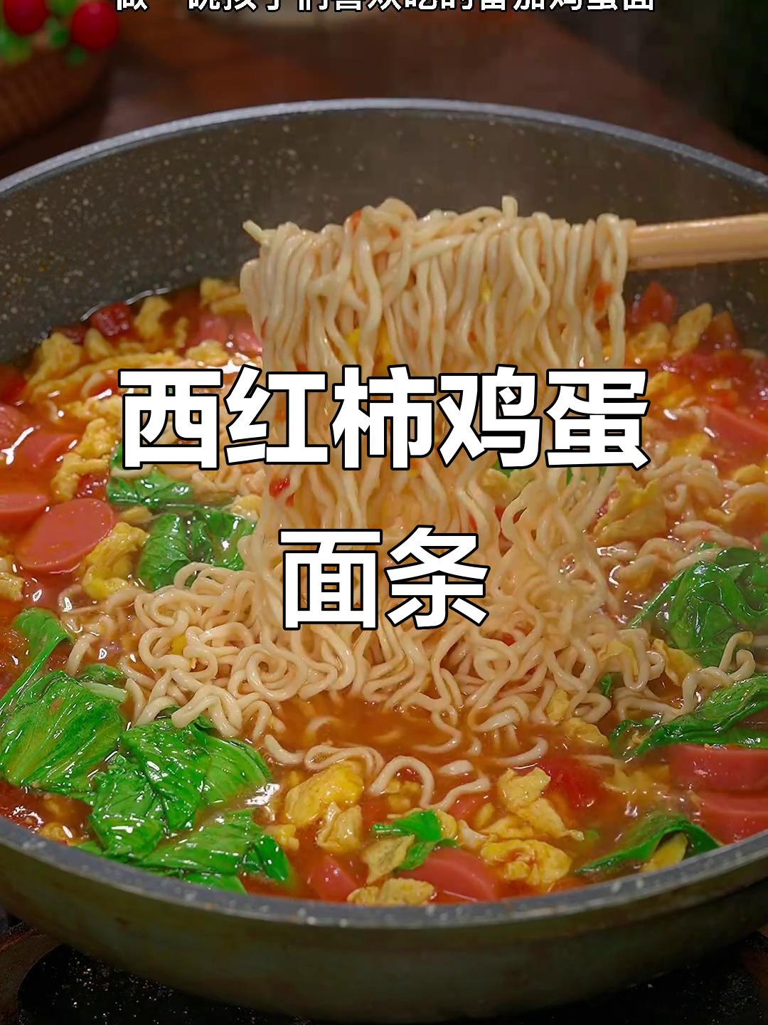 番茄鸡蛋面,简单又营养,孩子们抢着吃