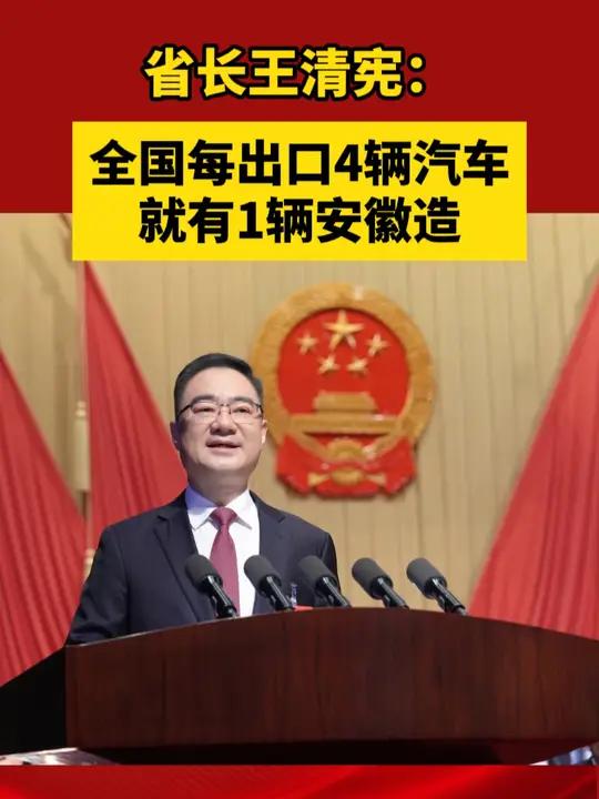 安徽省省长王清宪:全国每出口4辆汽车就有1辆安徽造 安徽省两会