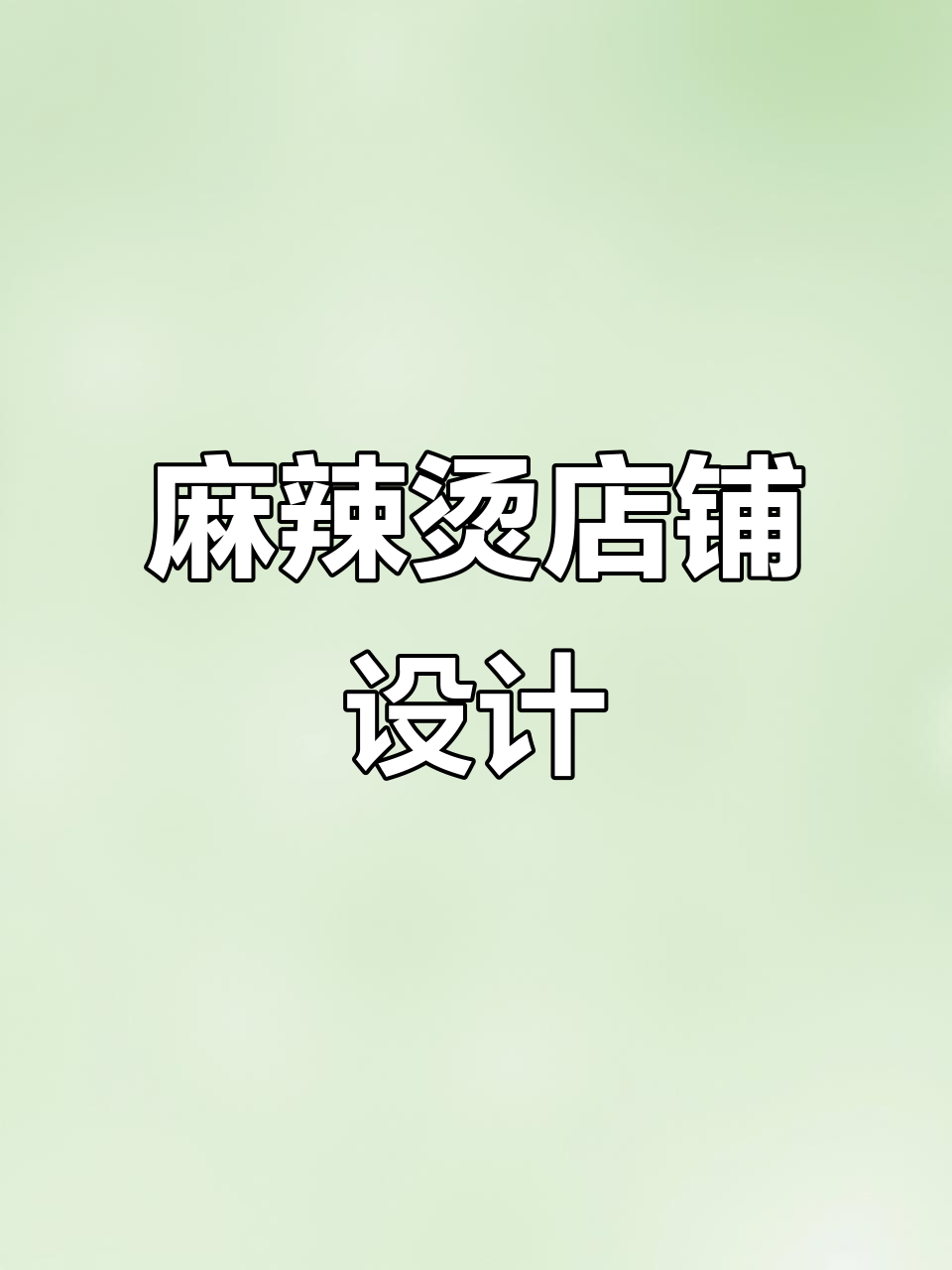 麻辣烫店名、LOGO与门头设计，尽显辣味十足的独特风格！