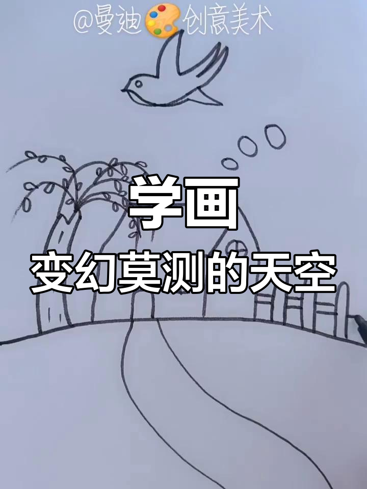 创意简笔画:画出天空的奇妙变化