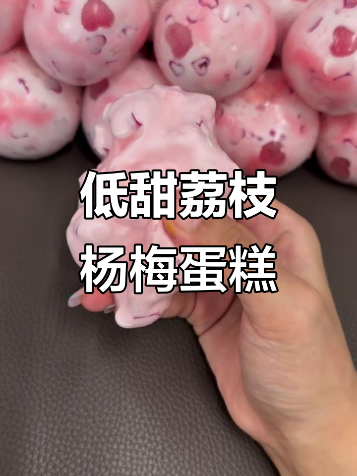 荔枝杨梅蛋糕,夏日清凉必备!低甜奶酪底搭配爱心砂糖