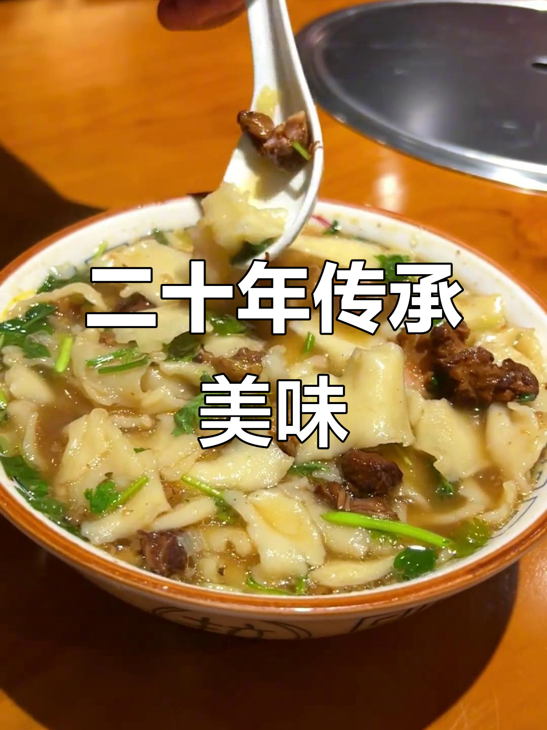 20年经典羊肉揪片,香气扑鼻,回味无穷