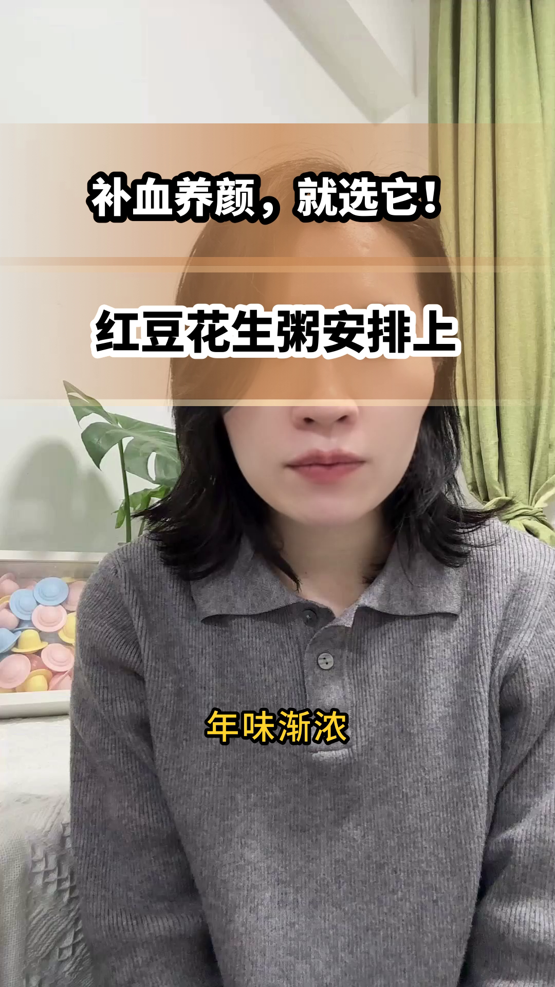 补血养颜,红豆花生粥安排!