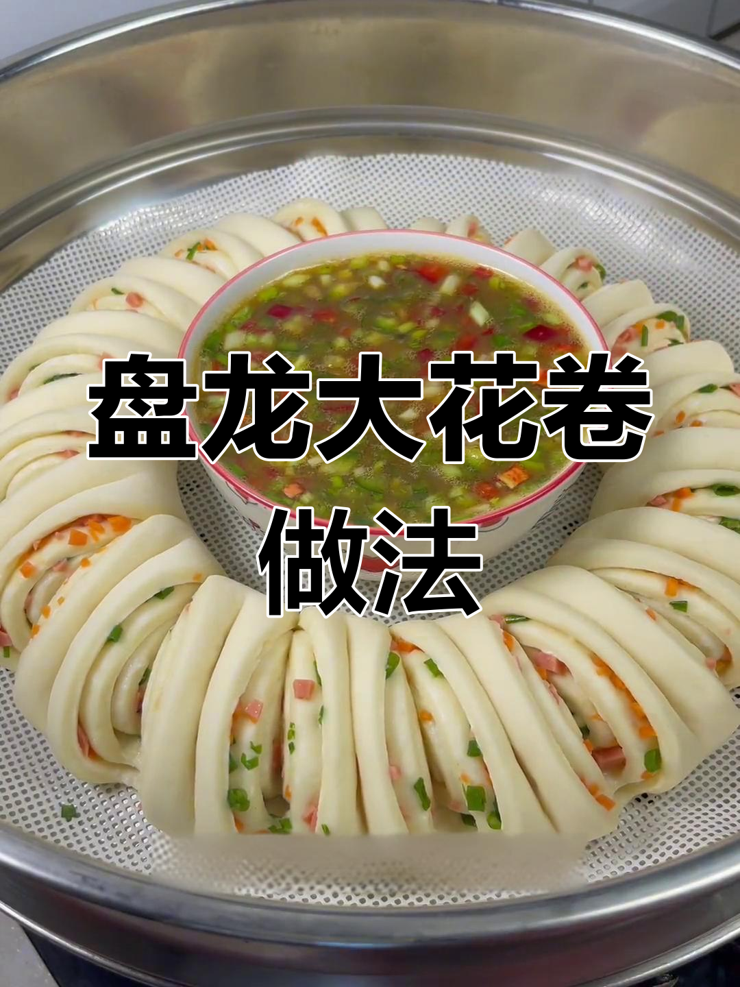 蔬菜大花卷,简单营养又美味