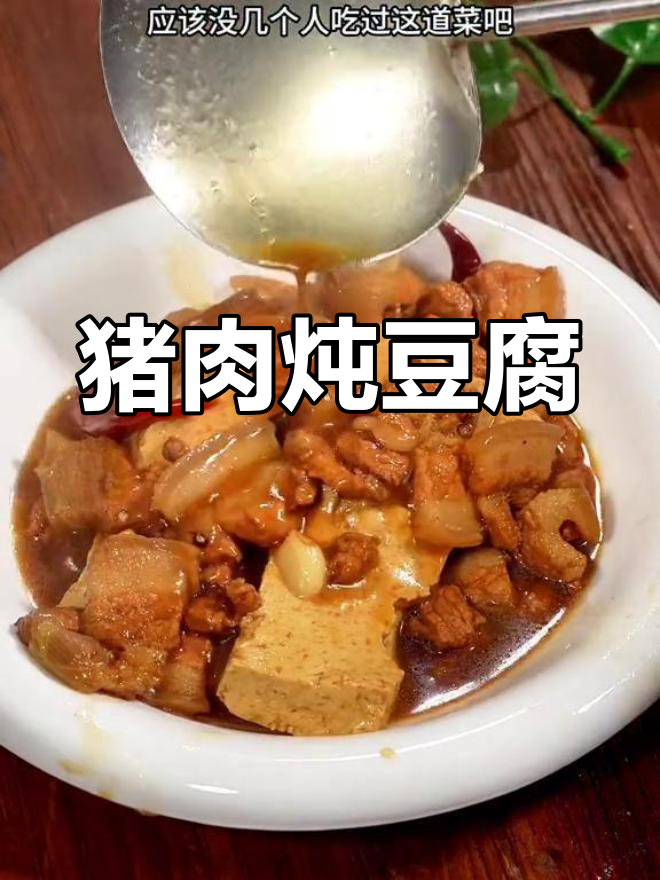 山西风味猪肉炖豆腐,独特美味