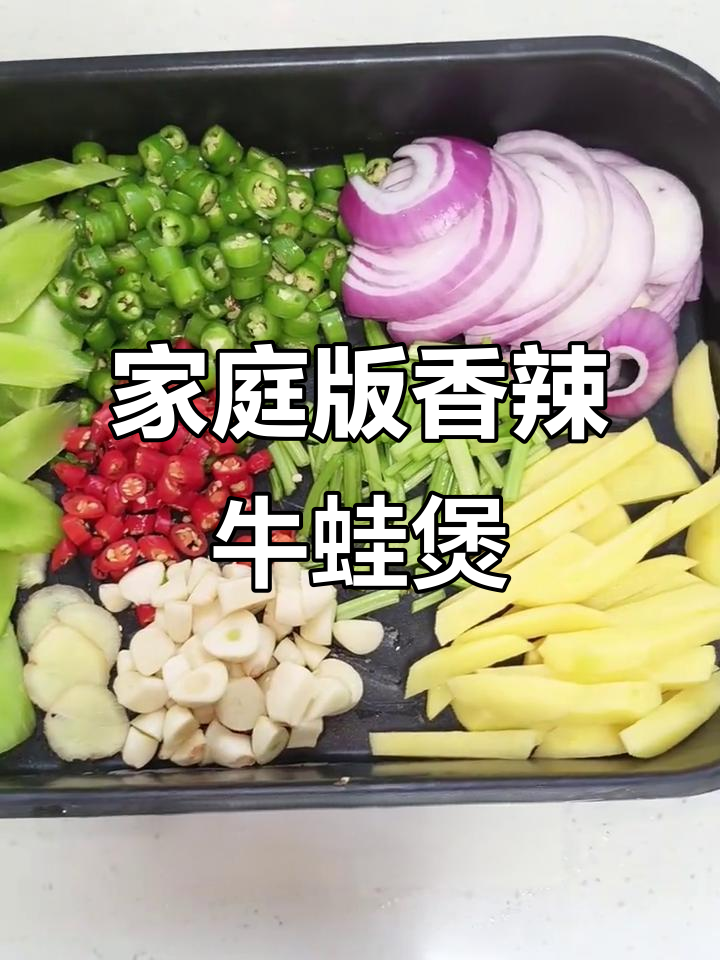 在家轻松做出香辣牛蛙煲,外焦里嫩的完美口感