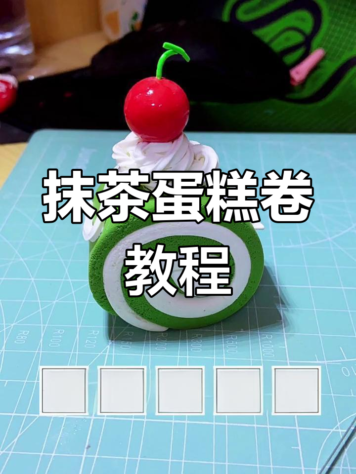 用粘土做抹茶蛋糕卷,轻松学会