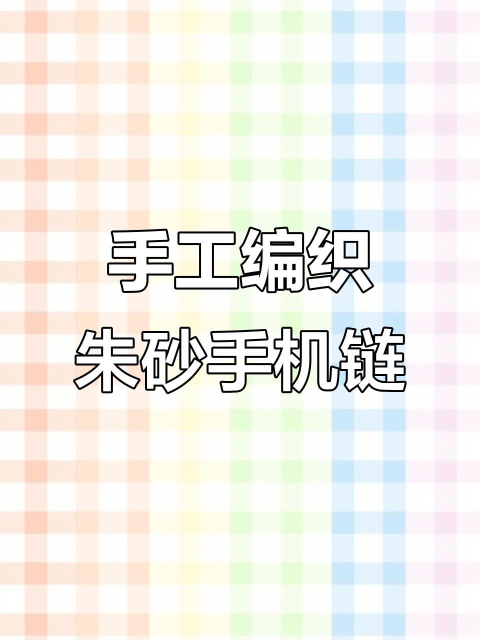 简单步骤教你编织朱砂手机挂件，小鱼流苏超可爱