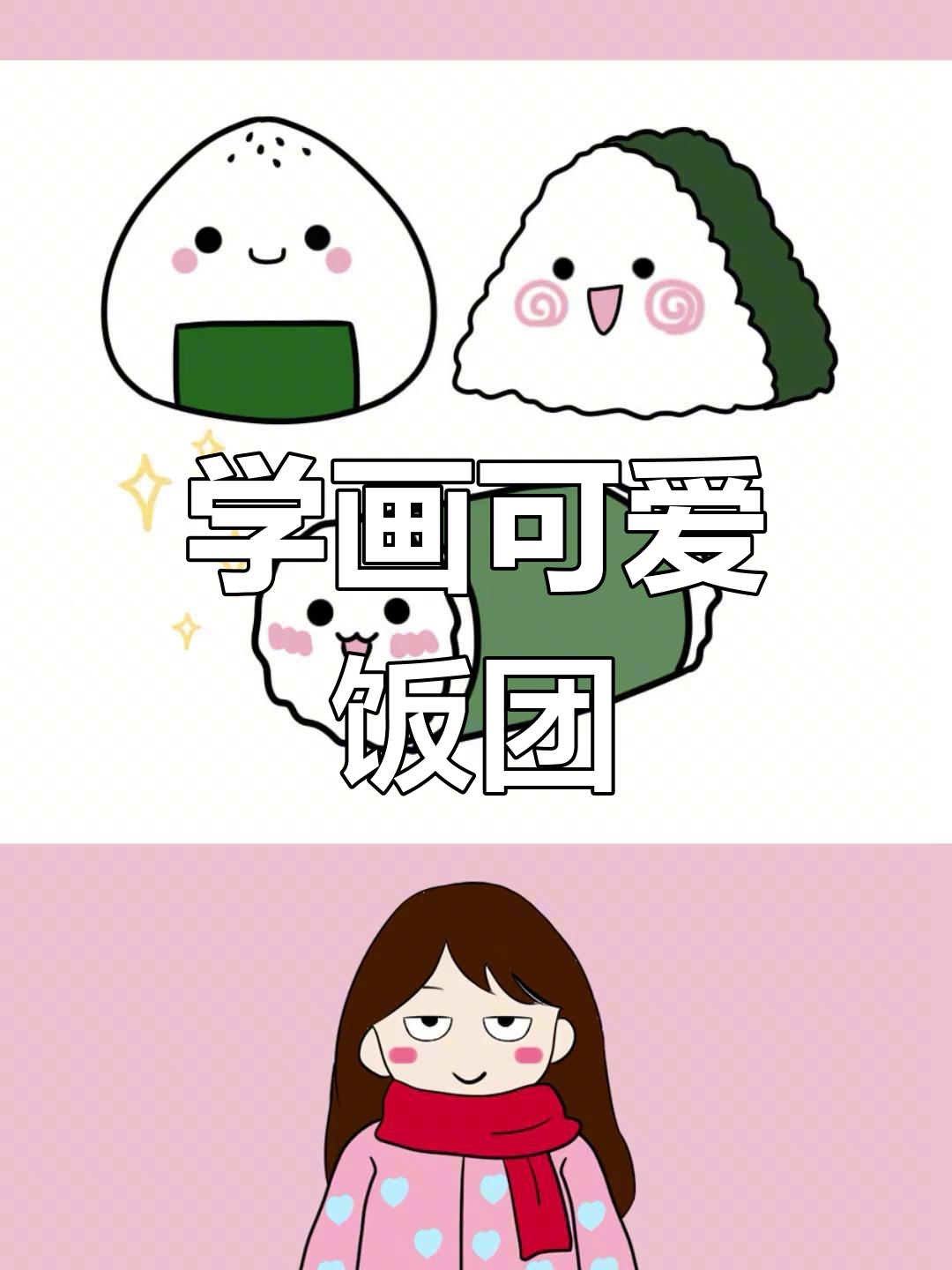 饭团简笔画教程,轻松学会