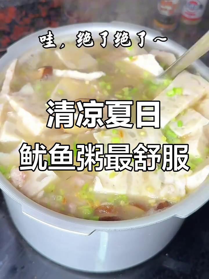 炎夏必备！这碗鱿鱼粥让你清凉一整季