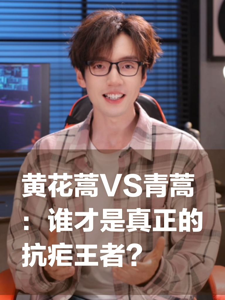 黄花蒿VS青蒿：谁才是真正的抗疟王者？