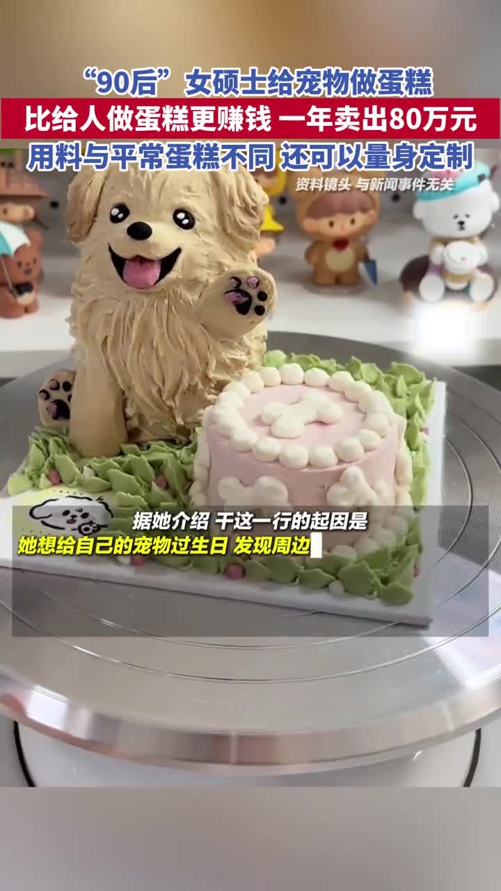 “90后”女硕士给宠物做蛋糕,比给人做蛋糕更赚钱,一年卖出80万元。用料与平常蛋糕不同,还