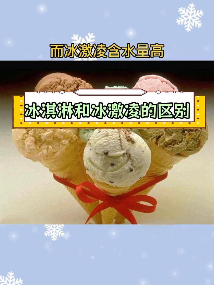 冰淇淋与冰激凌的三大区别