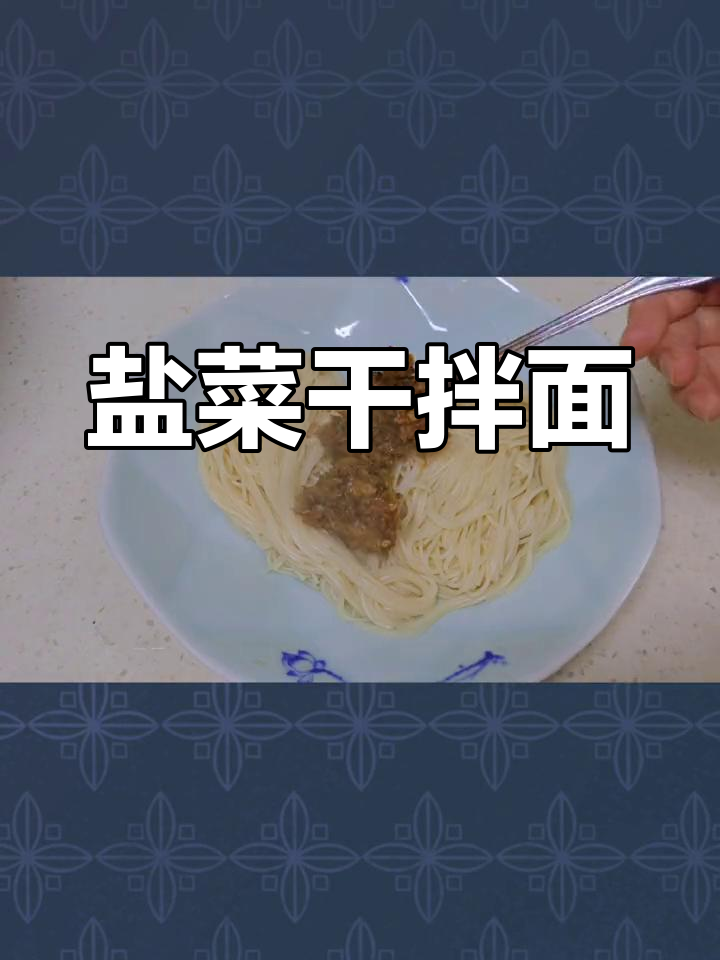 妈妈做的盐菜干拌面,酸辣开胃又美味
