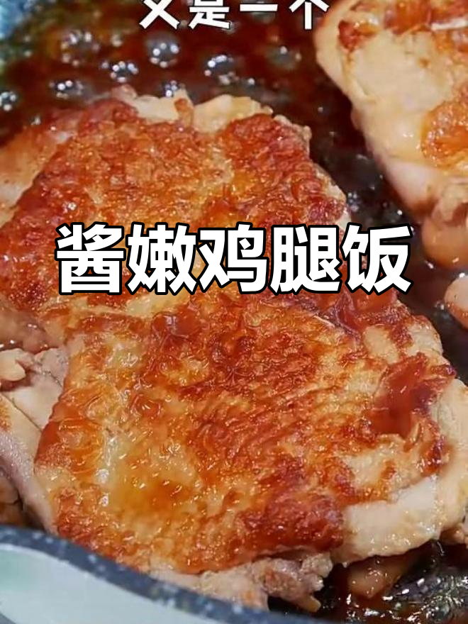 酱香鸡腿肉,轻松去骨入味,米饭必备!