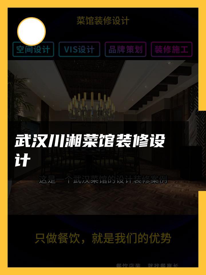 武汉川湘菜馆装修设计 菜馆装修设计粤菜馆 菜馆装修设计效果图