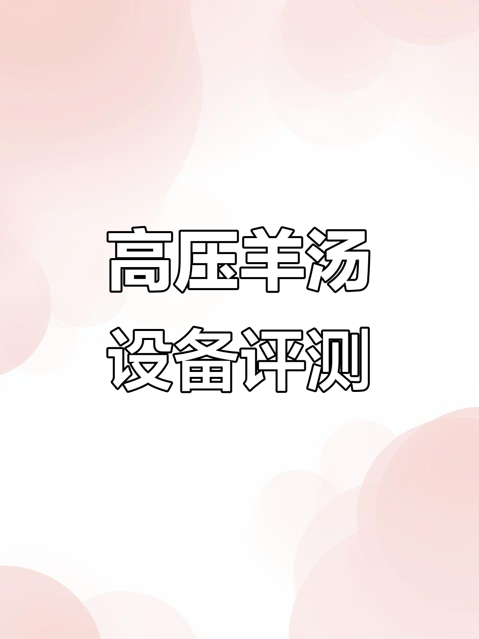 羊汤舒化机真能省钱?高压原理让骨汤更美味