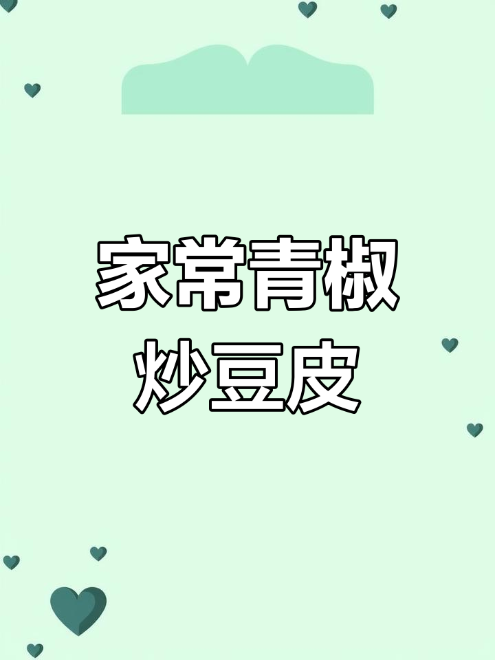 青椒炒豆皮,家常下饭新做法