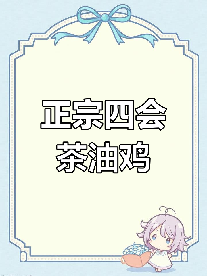 四会茶油鸡:皮脆肉嫩,香气扑鼻!