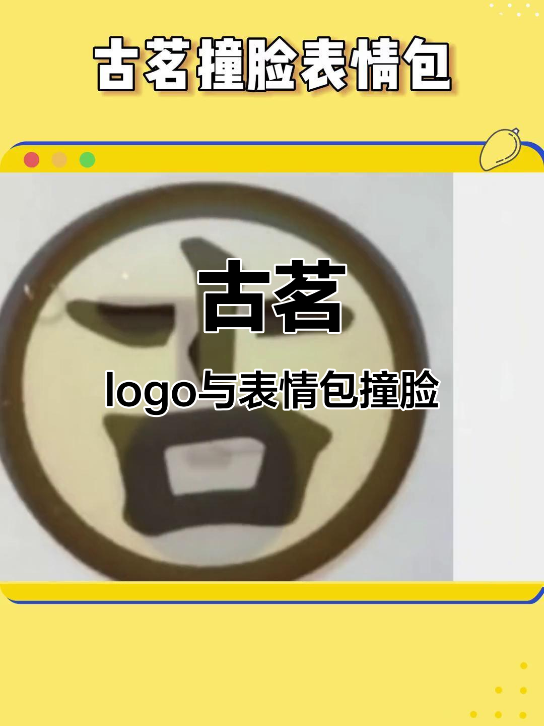 古茗logo竟撞脸表情包,简直一模一样!