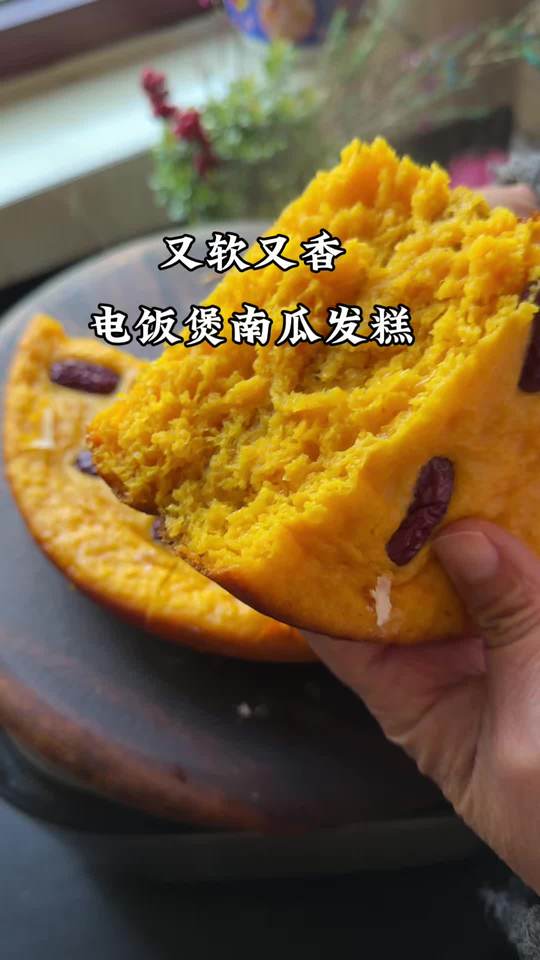 电饭煲南瓜发糕做法分享，又香又软，附水量调整小技巧