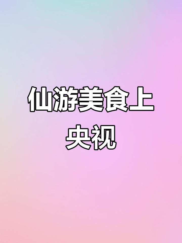 仙游美食再登央视，套肠、干焖羊肉和卤面亮相